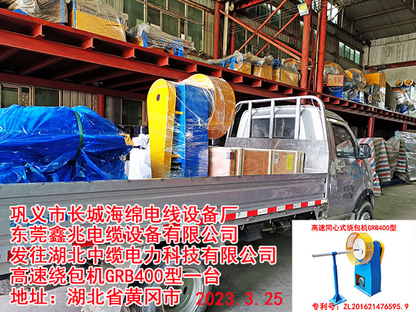 發(fā)往湖北中纜電力科技有限公司 高速繞包機(jī)GRB400型一臺(tái)