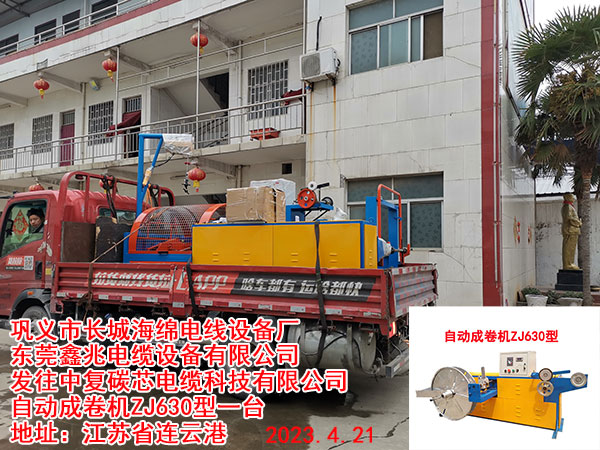 發(fā)往中復碳芯電纜科技有限公司 自動成卷機ZJ630型一臺