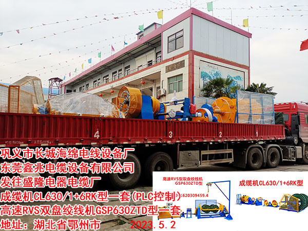 發(fā)往盛隆電器電纜廠 成纜機(jī)CL630/1+6RK型一套(PLC控制) 高速RVS雙盤絞線機(jī)GSP630ZTD型一套