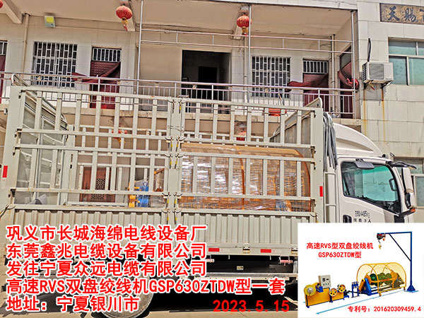 發(fā)往寧夏眾遠(yuǎn)電纜有限公司 高速RVS雙盤絞線機(jī)GSP630ZTDW型一套