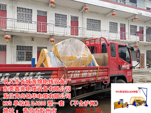 發(fā)往青島銘華電纜有限公司 RVS單絞機DJ630型一套