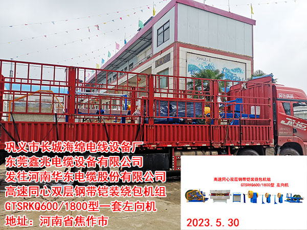 發(fā)往河南華東電纜股份有限公司 高速同心雙層鋼帶鎧裝繞包機組 GTSRKQ600/1800型一套左向機