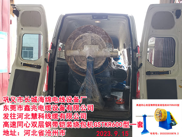 發(fā)往河北慧科線纜有限公司 高速同心雙層鋼帶鎧裝繞包機GSTKR600型一套