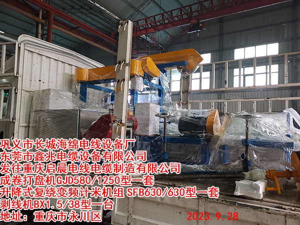 往重慶啟晨電線電纜制造有限公司 成卷打盤機GJD580/1250型一套 升降式復繞變頻計米機組SFB630/630型一套 剝線機BX1.5/38型一臺