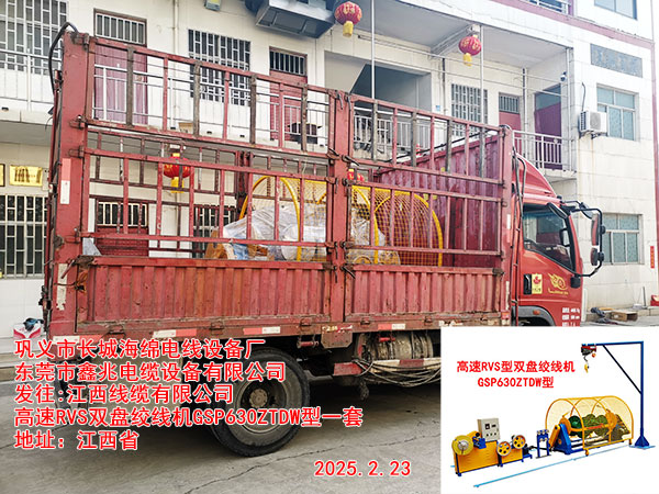發(fā)往江西線纜有限公司高速RVS雙盤絞線機(jī)GSP630ZTDW型一套