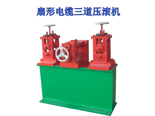 扇形電纜三道壓滾機(jī)