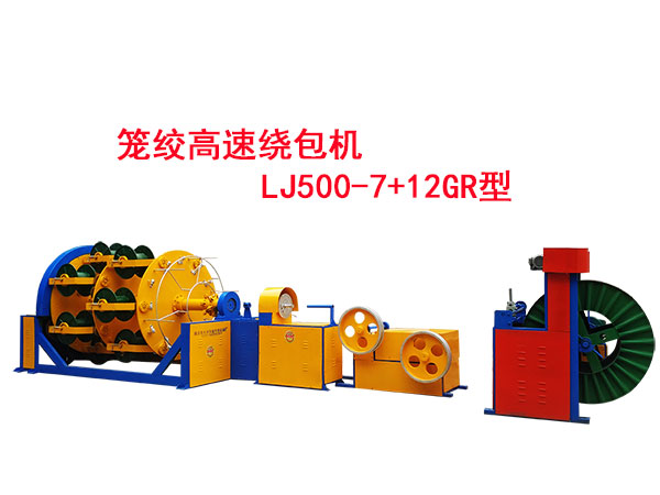 籠絞高速繞包機(jī)LJ500/7+12GR型