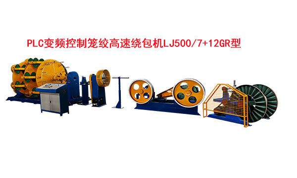 變頻控制籠絞高速繞包機(jī)LJ500-7+12GR型