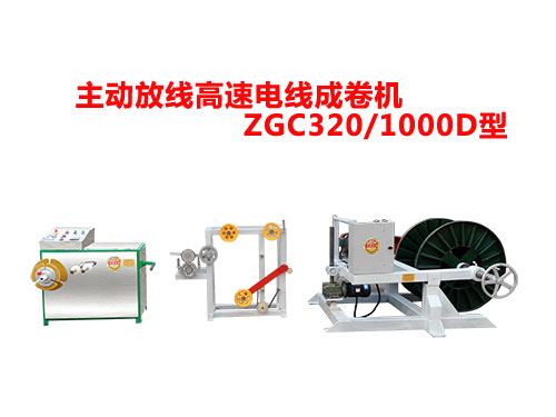 ����(d��ng)�ž����ٳɾ�C(j��)ZGC320/1000D��