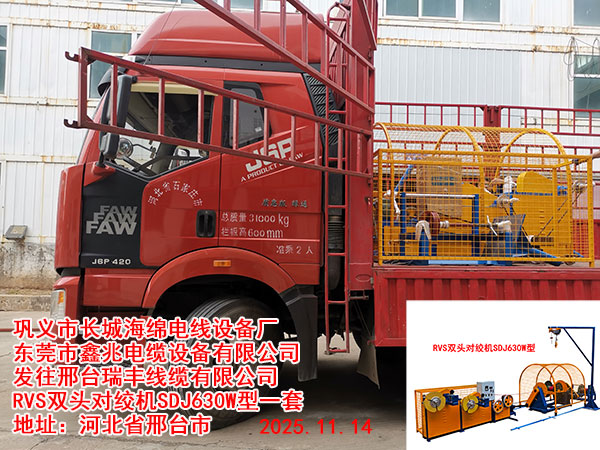 高速RVS雙頭雙盤對絞機(jī)SGSP630W型