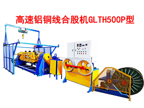 高速鋁銅線合股機GLTH500P型