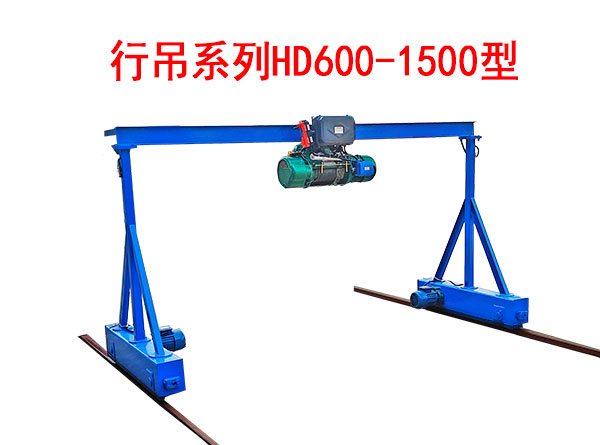 行吊系列HD600-1500型