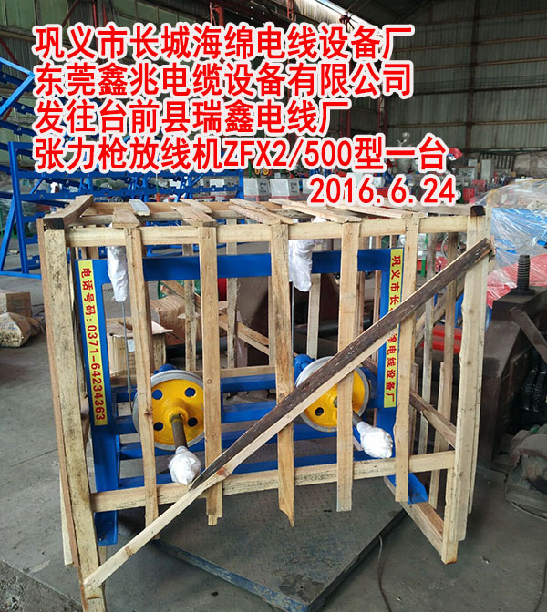 發(fā)往臺前縣瑞鑫電線廠張力槍放線機(jī)ZFX2/500型一臺