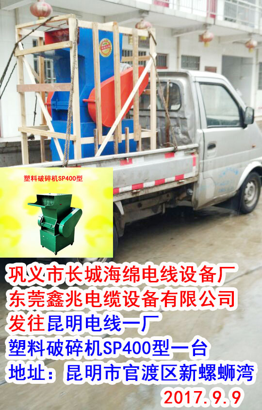 發(fā)往昆明電線一廠塑料破碎機(jī)SP400型一臺