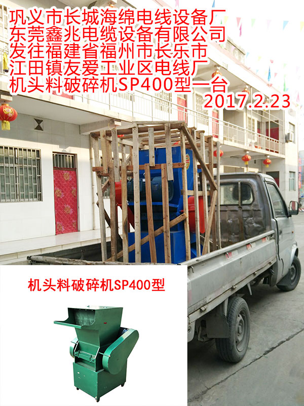 發(fā)往福建省福州市長樂市江田鎮(zhèn)友愛工業(yè)區(qū)電線廠機(jī)頭料破碎機(jī)SP400型一臺
