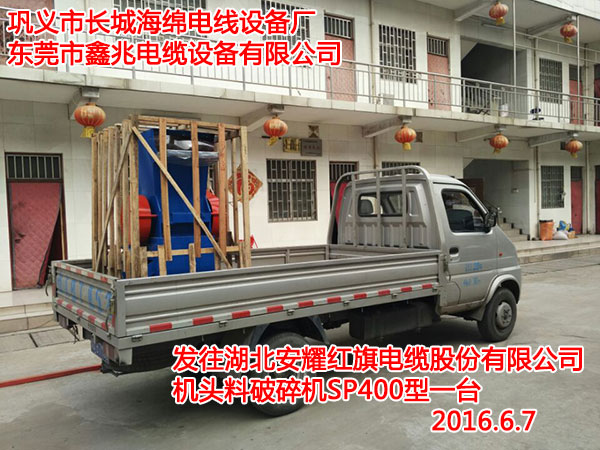 發(fā)往湖北安耀紅旗電纜股份有限公司機(jī)頭料破碎機(jī)SP400型一臺