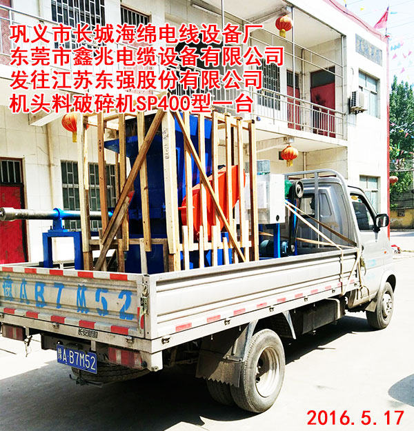 發(fā)往江蘇東強(qiáng)股份有限公司機(jī)頭料破碎機(jī)SP400型一臺