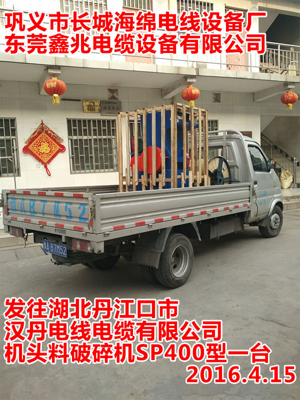 發(fā)往湖北丹江口市漢丹電線電纜有限公司機(jī)頭料破碎機(jī)SP400型一臺