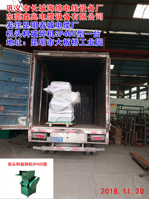 發(fā)往昆明春城電纜廠機(jī)頭料破碎機(jī)SP400型一臺