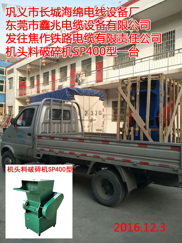 發(fā)往焦作鐵路電纜有限責(zé)任公司機(jī)頭料破碎機(jī)SP400型一臺