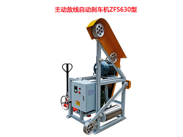 主動放線自動剎車機ZFS630型(手動液壓升降線盤)